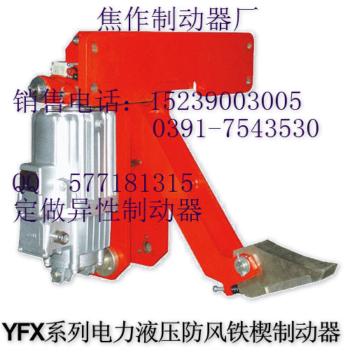 YFX系列電力液壓防風鐵楔制動器 防風制動器焦作制動器廠金箍